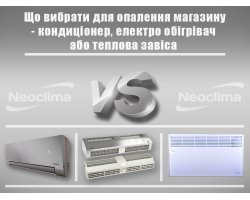 Що вибрати для опалення магазину - кондиціонер, електрообігрівач або теплова завіса Що вибрати для опалення магазину - кондиціонер, електрообігрівач або теплова завіса