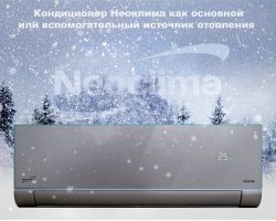 Кондиционер Неоклима как основной или вспомогательный источник отопления