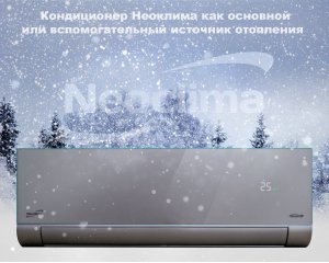 Кондиціонер Неокліма як основне або допоміжне джерело опалення