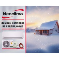 Зимний комплект Neoclima для кондиционеров