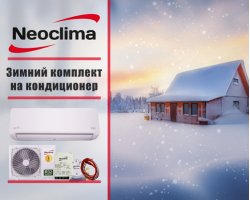Зимний комплект Neoclima для кондиционеров