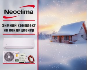 Зимний комплект Neoclima для кондиционеров