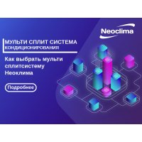 Выбор мульти сплит системы Неоклима в Украине