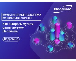 Выбор мульти сплит системы Неоклима в Украине