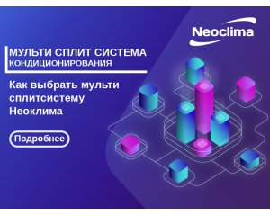 Выбор мульти сплит системы Неоклима в Украине