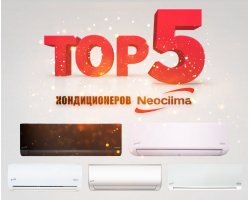 Список ТОП 5 інверторних кондиціонерів Neoclima Список ТОП 5 інверторних кондиціонерів Neoclima