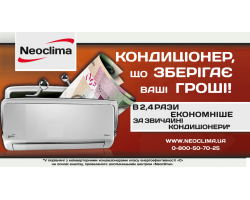 ЕКОномія з NEOCLIMA! ЕКОномія з NEOCLIMA!