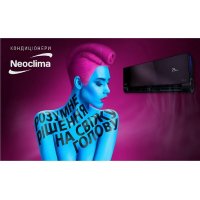Кондиционеры Neoclima - разумное решение на свежую голову!