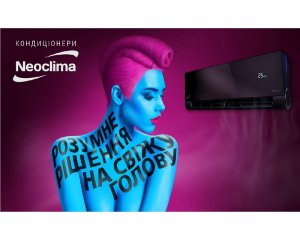 Кондиционеры Neoclima - разумное решение на свежую голову!
