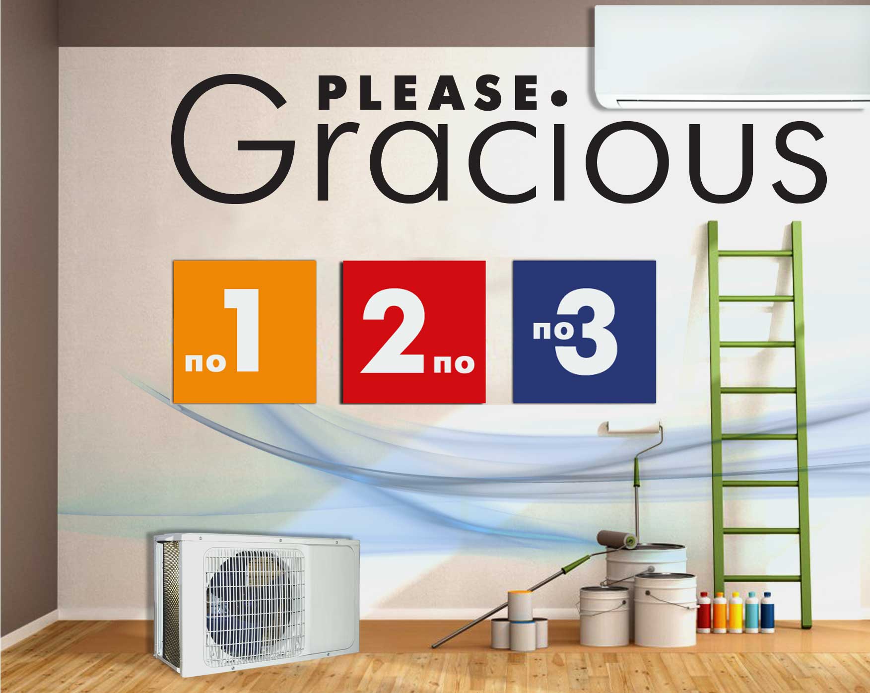 Please Gracious кондиционеры